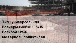 Сетка пластиковая универсальная Ячейка: 15х15 1х30 полиэтилен